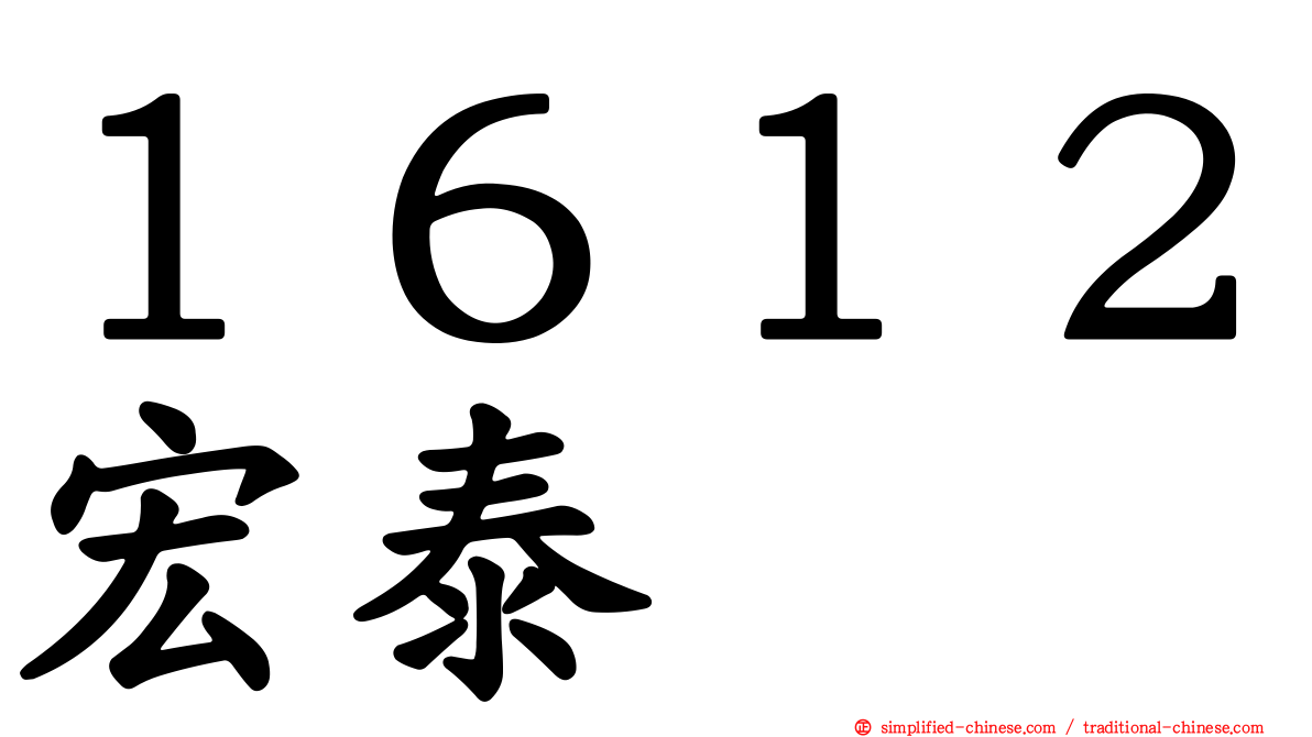 １６１２宏泰