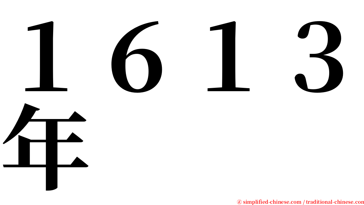 １６１３年 serif font