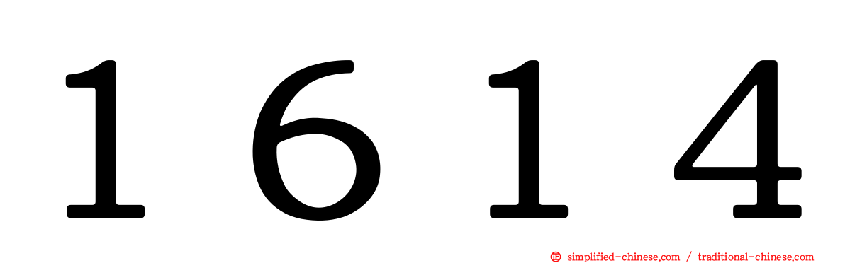 １６１４