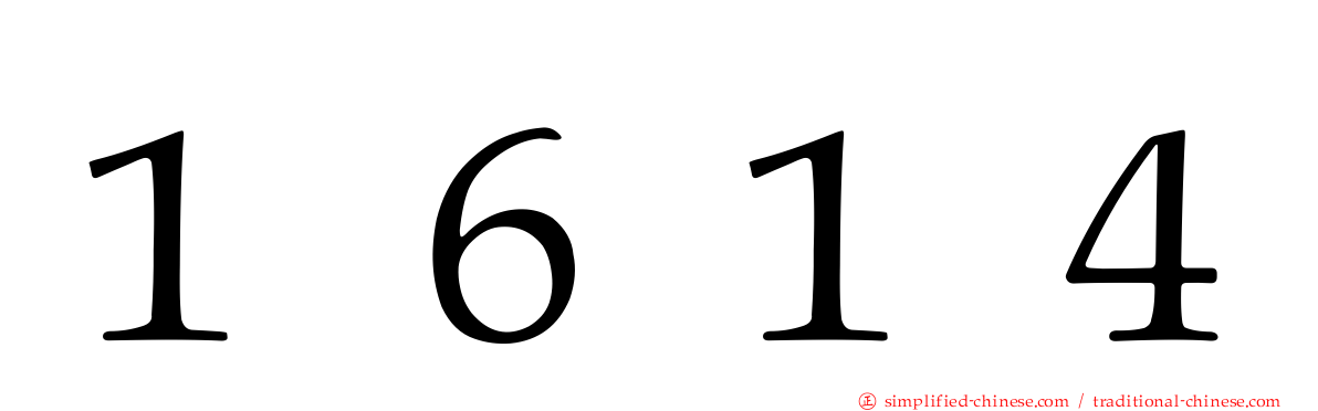 １６１４