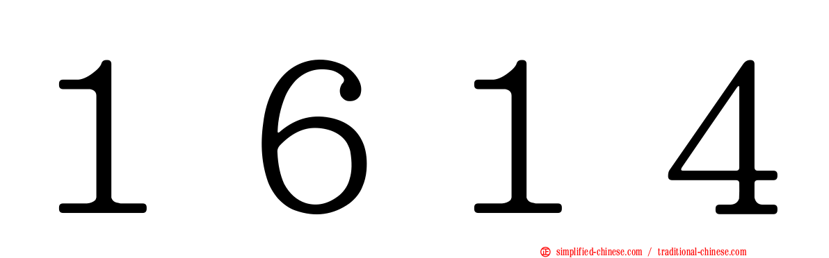 １６１４