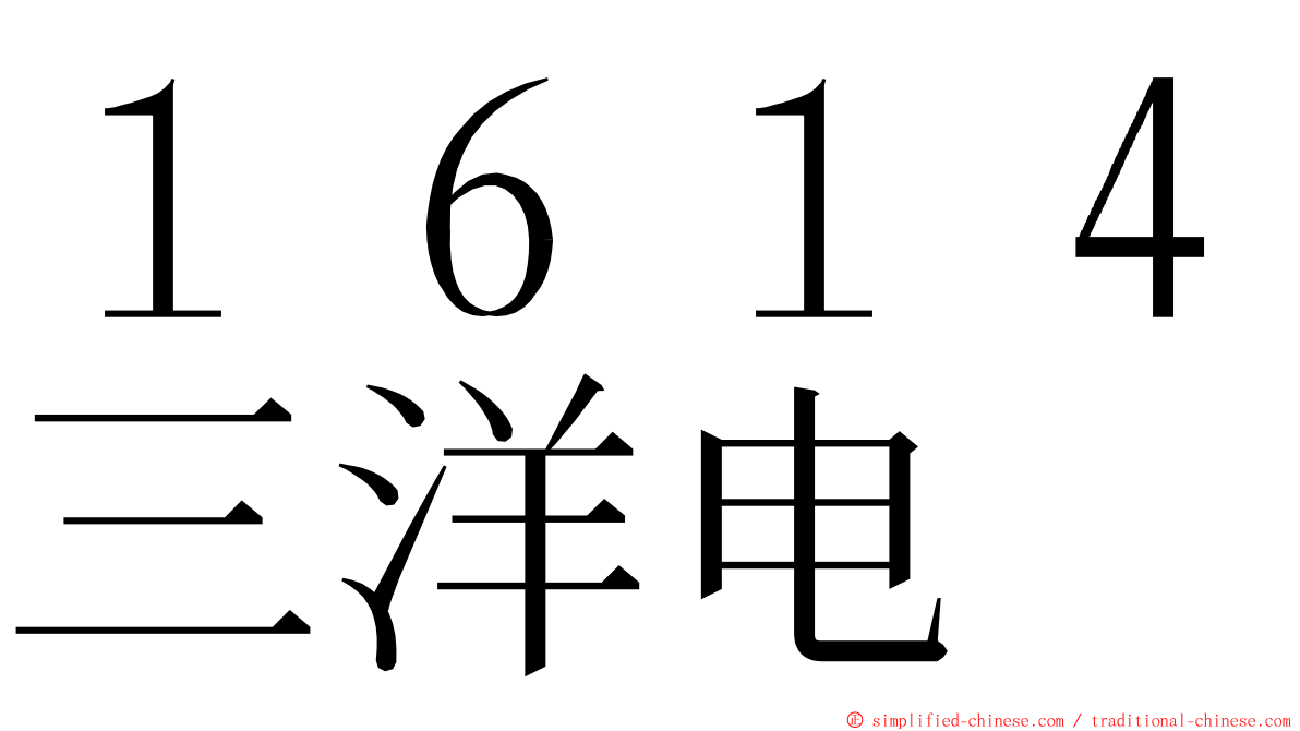 １６１４三洋电 ming font