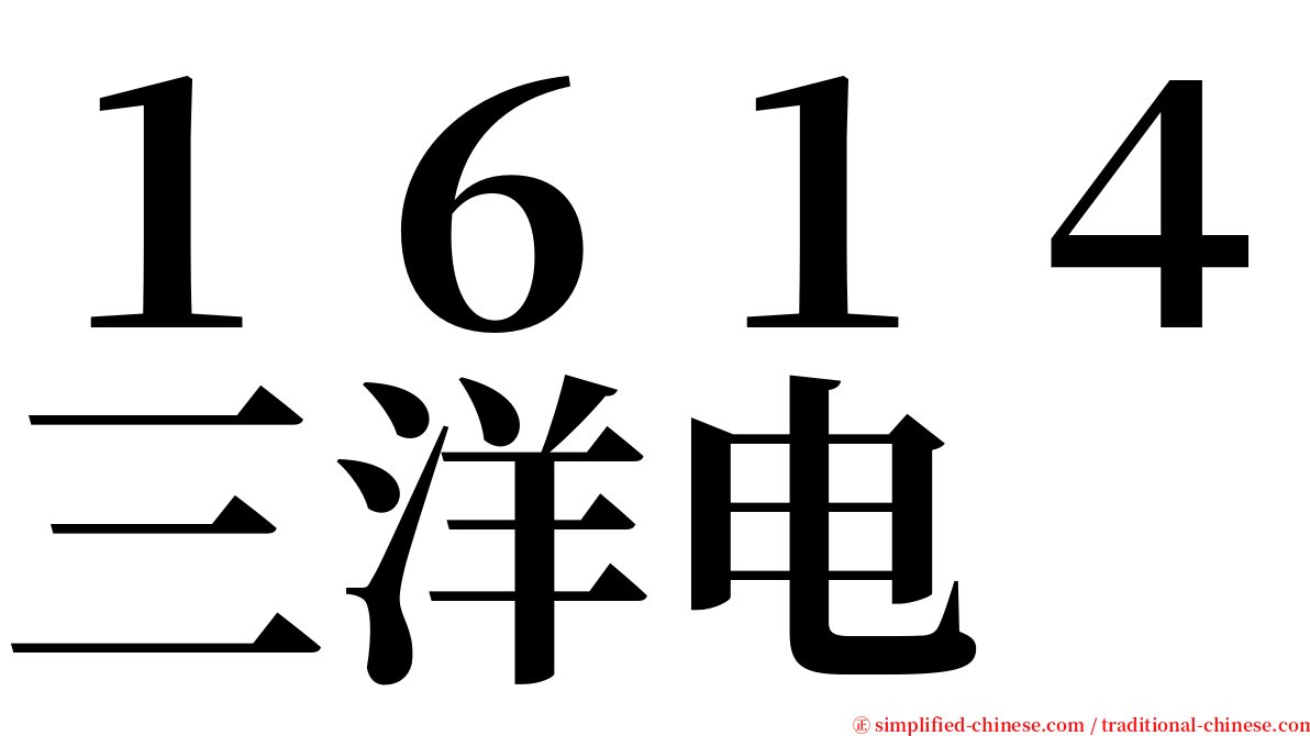 １６１４三洋电 serif font