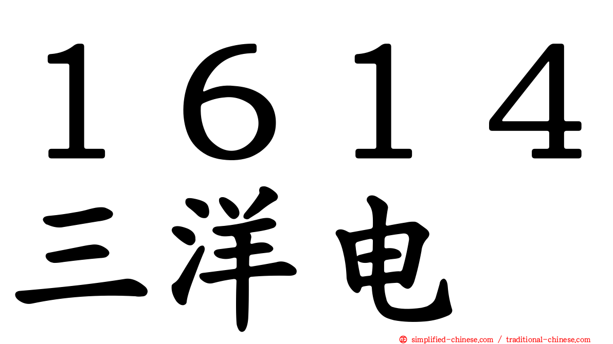 １６１４三洋电
