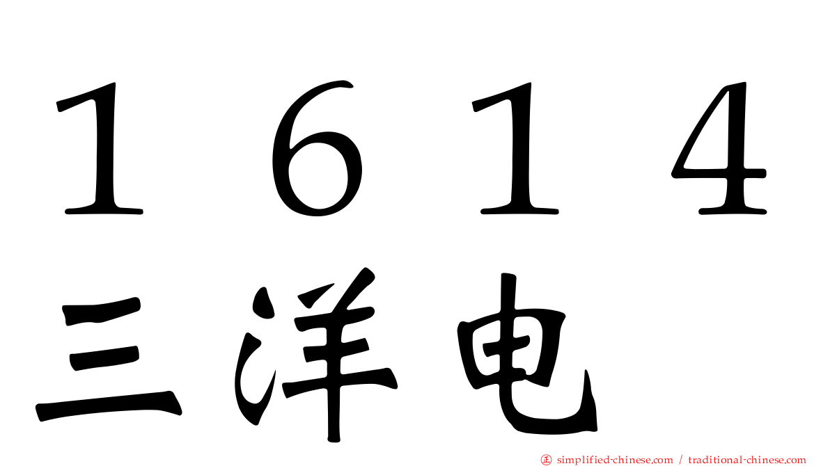 １６１４三洋电