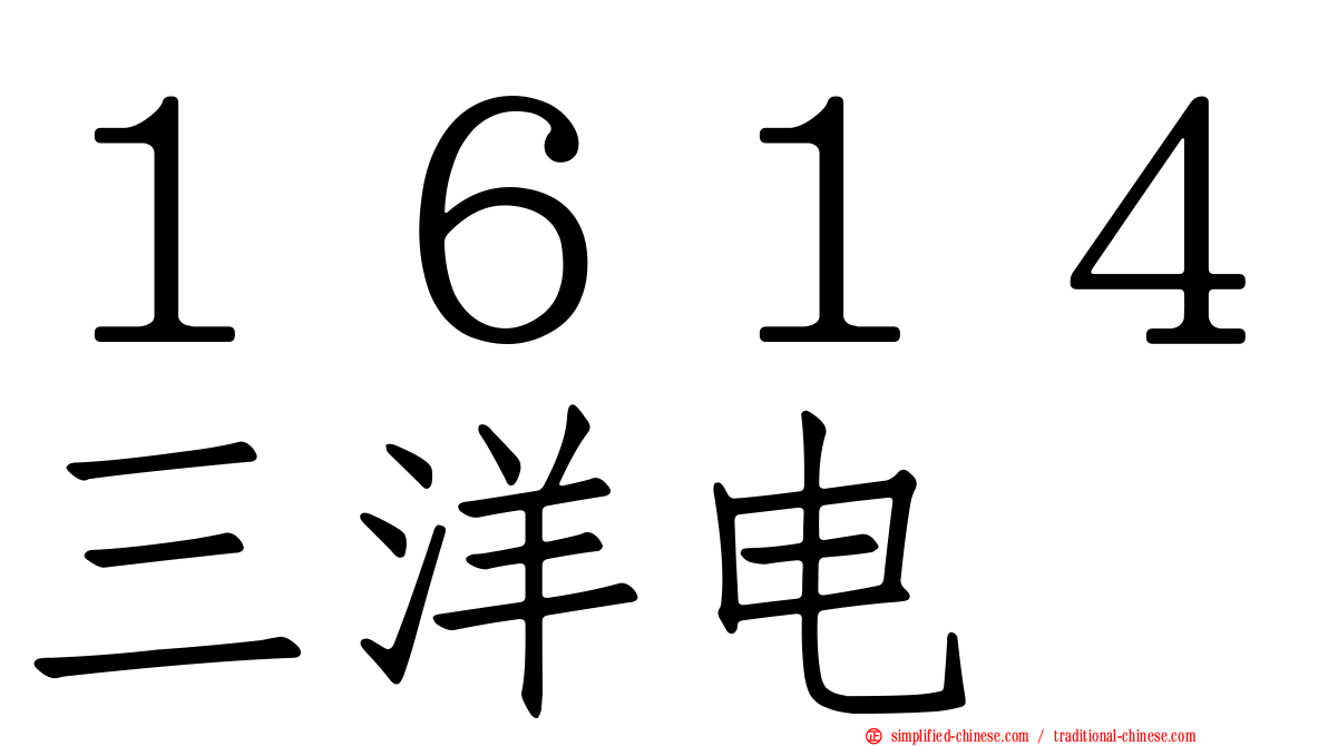 １６１４三洋电
