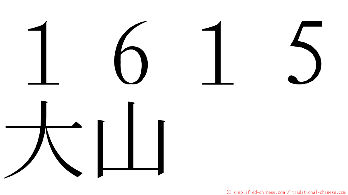 １６１５大山 ming font