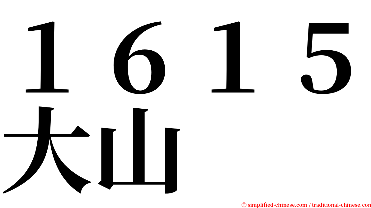 １６１５大山 serif font