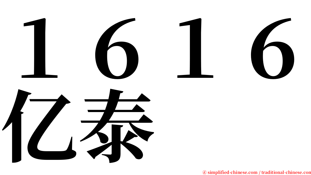 １６１６亿泰 serif font