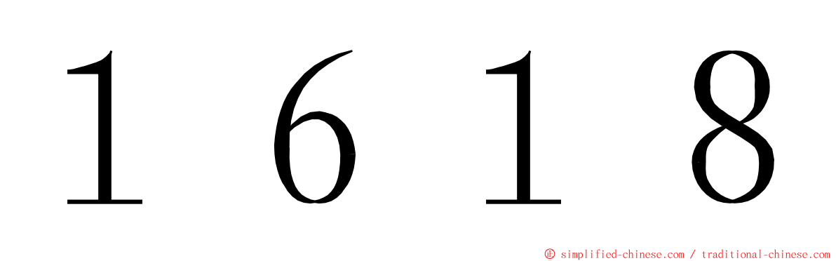 １６１８ ming font