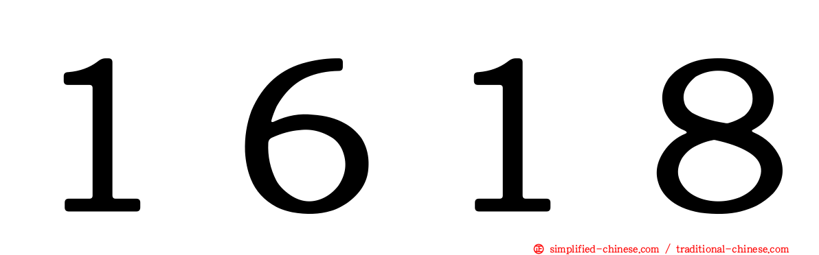 １６１８