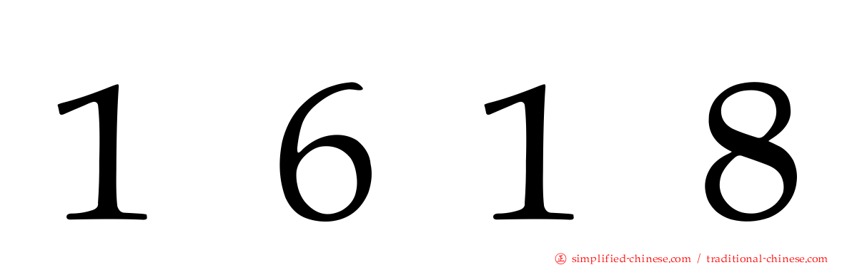 １６１８