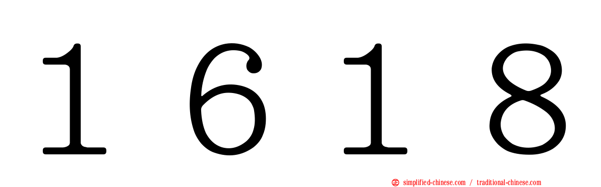 １６１８