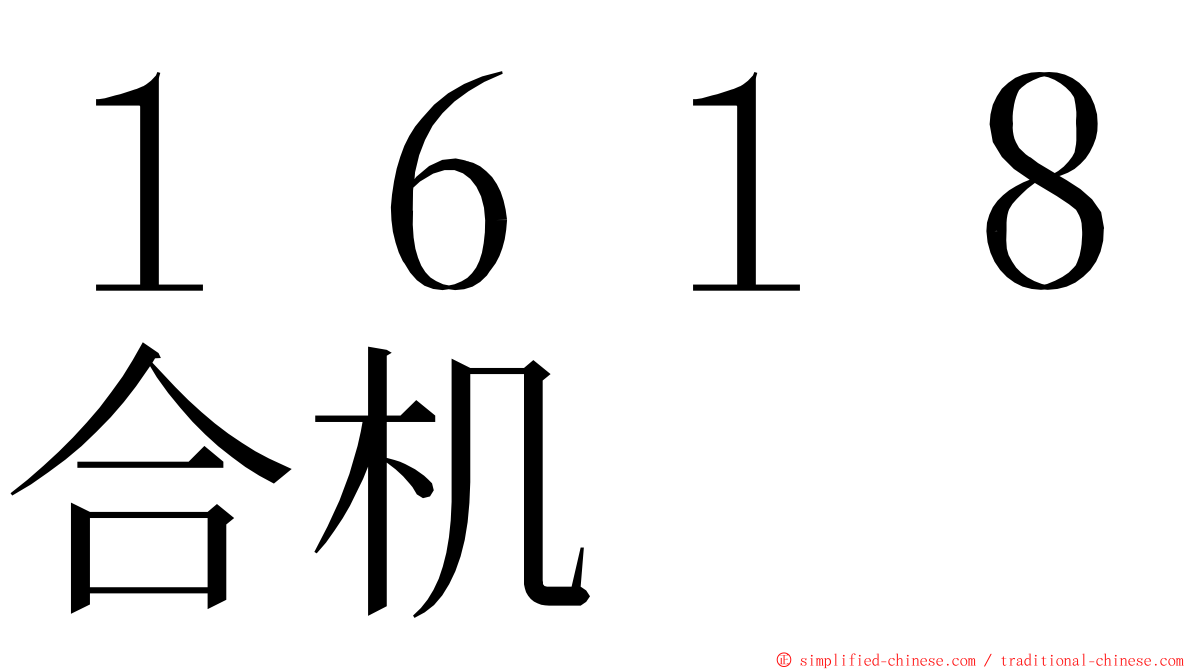 １６１８合机 ming font
