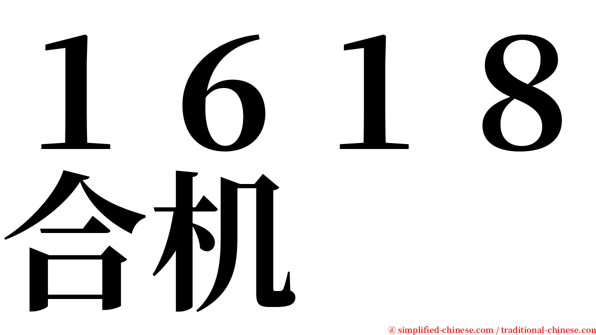 １６１８合机 serif font