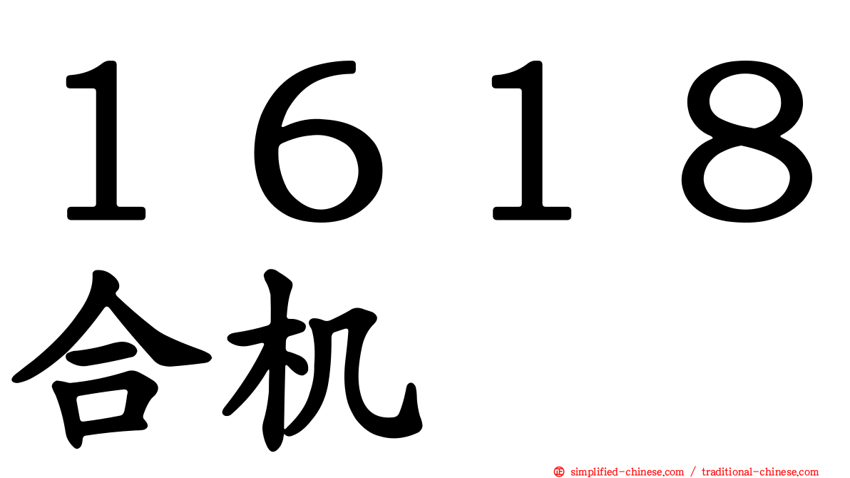 １６１８合机