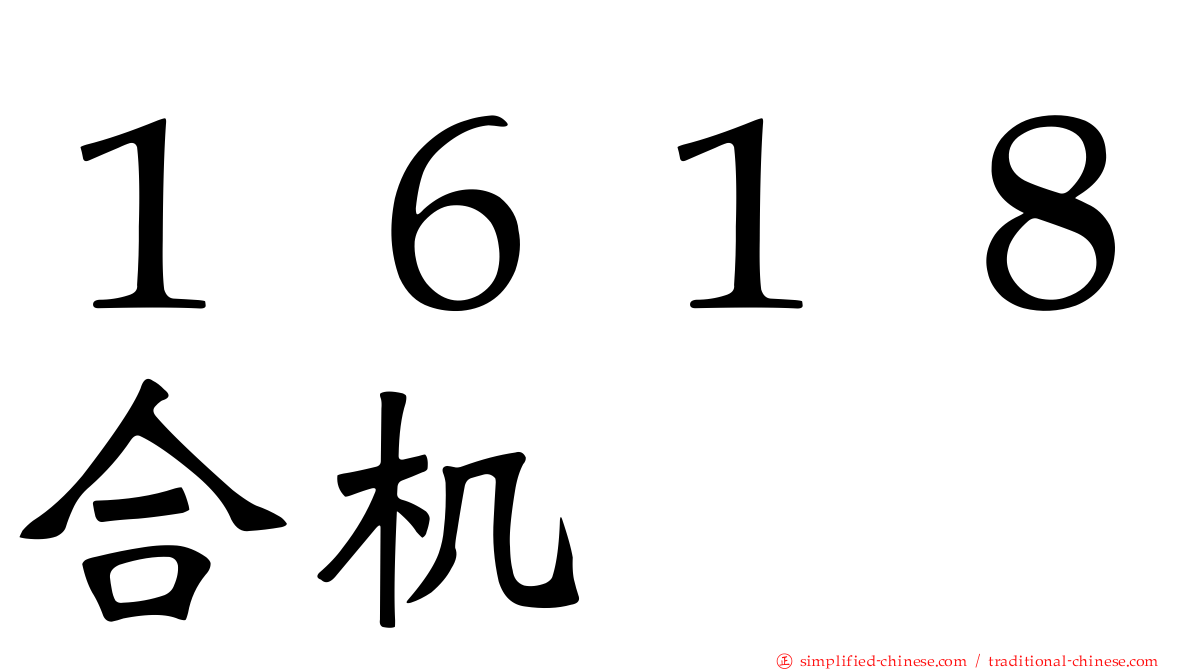 １６１８合机