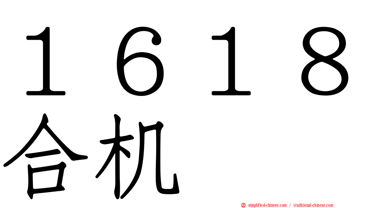 １６１８合机