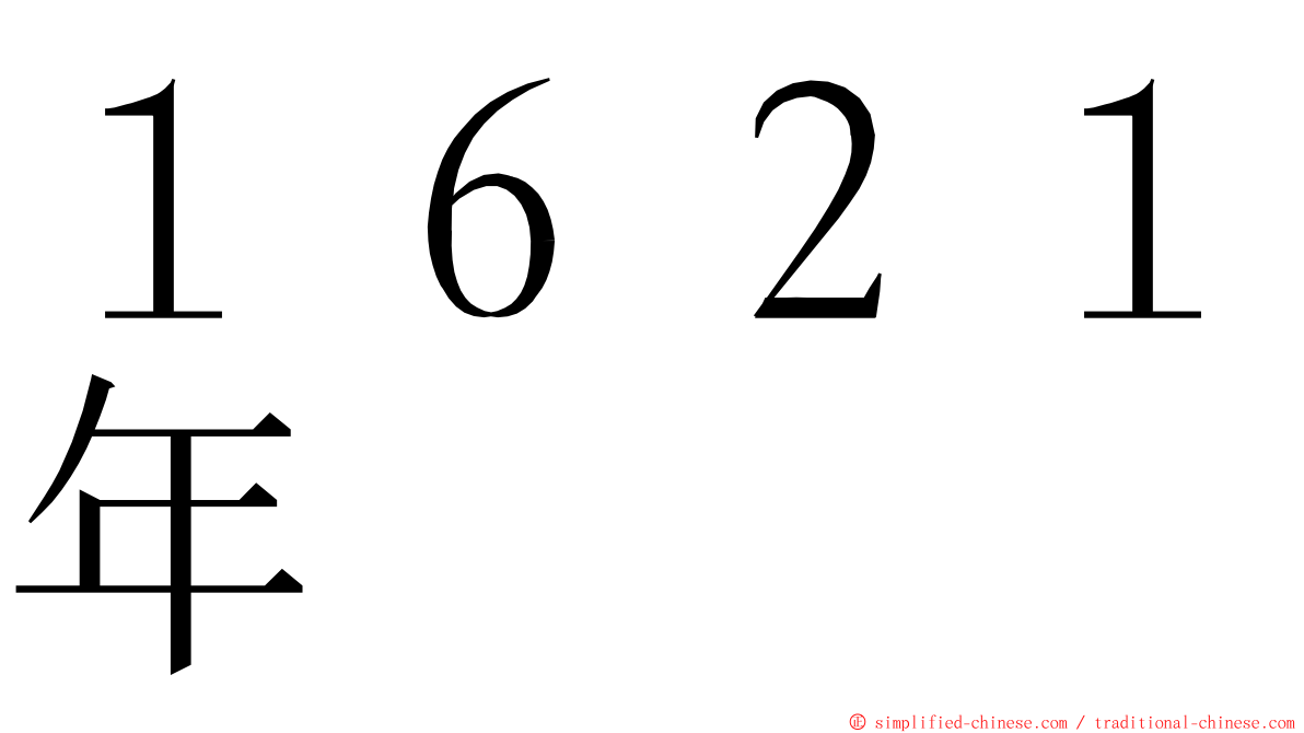 １６２１年 ming font