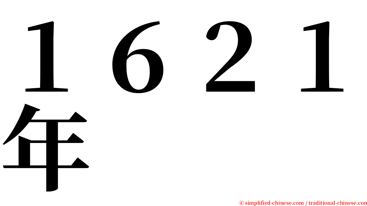 １６２１年 serif font