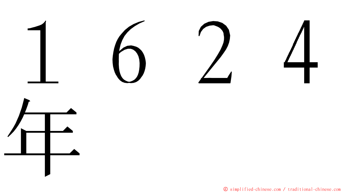 １６２４年 ming font