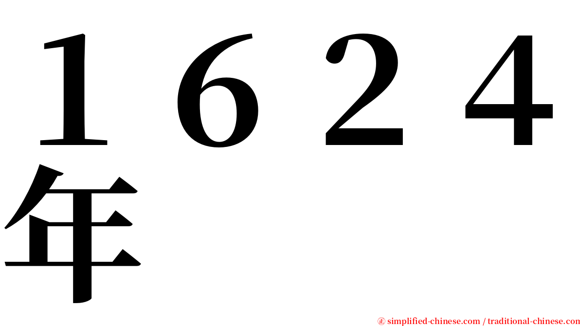 １６２４年 serif font