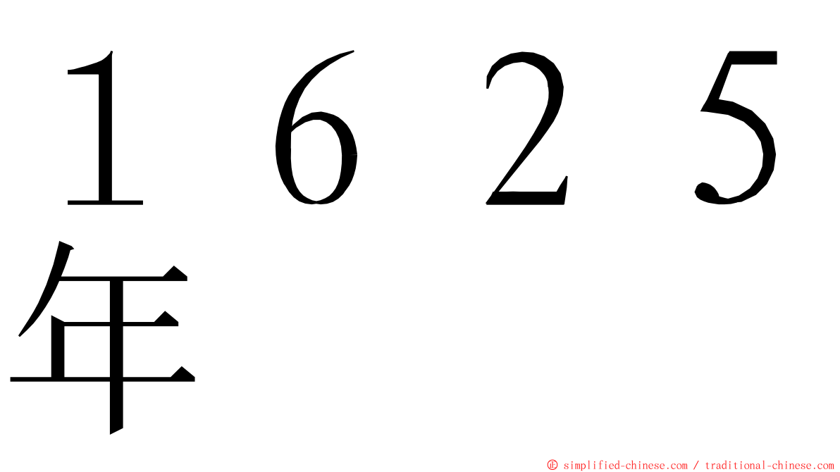 １６２５年 ming font