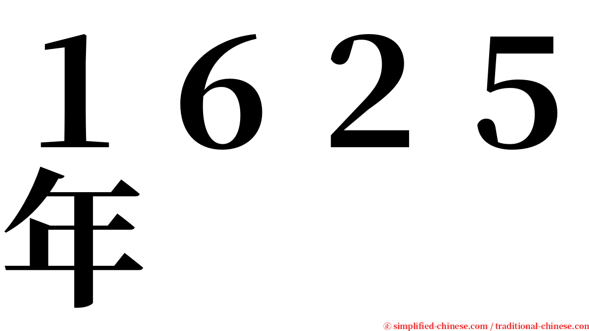 １６２５年 serif font
