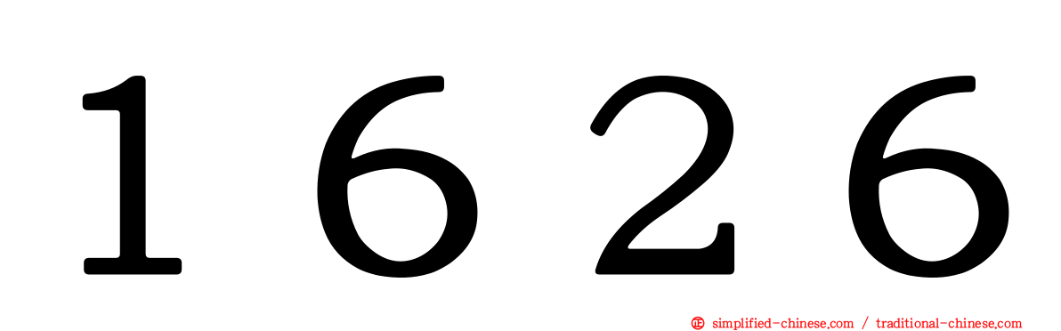 １６２６