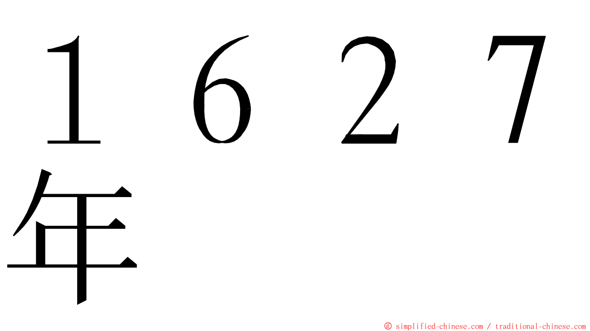 １６２７年 ming font