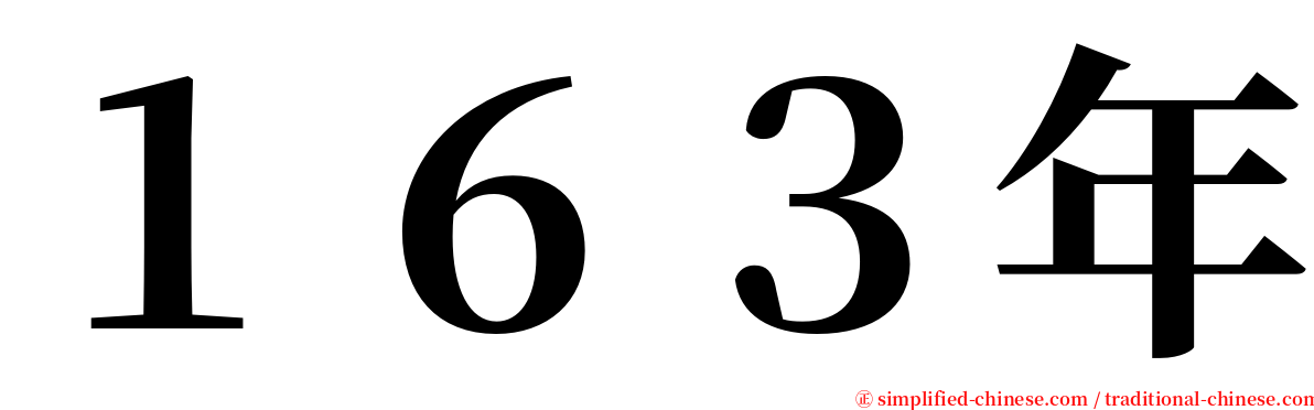 １６３年 serif font