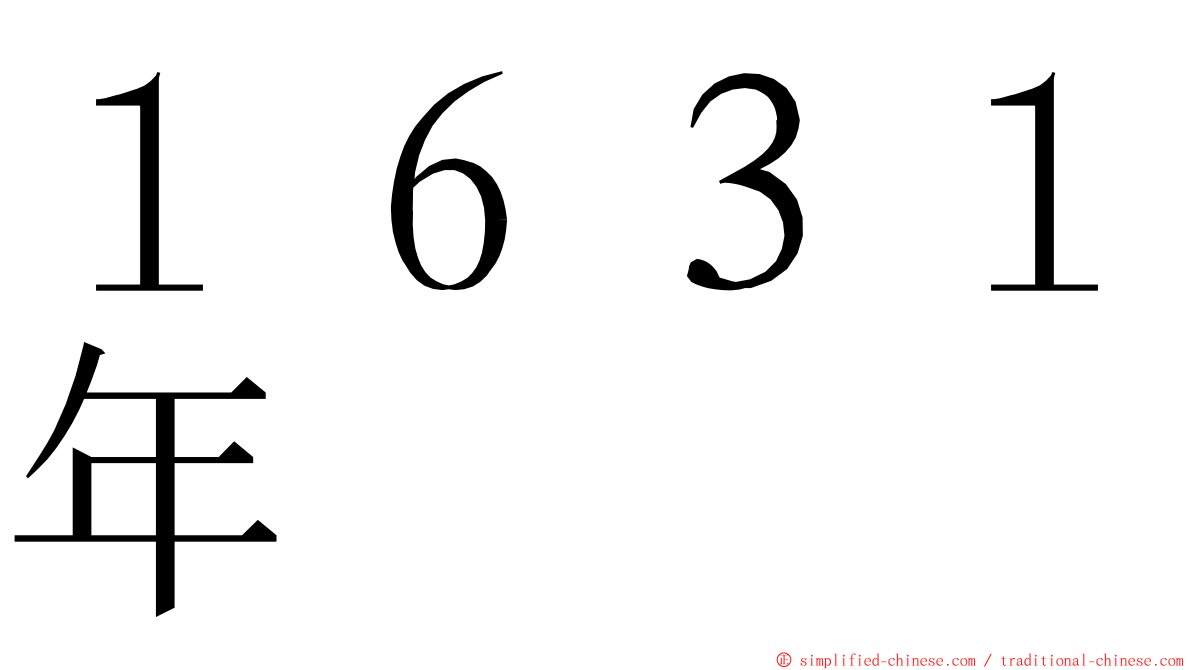 １６３１年 ming font