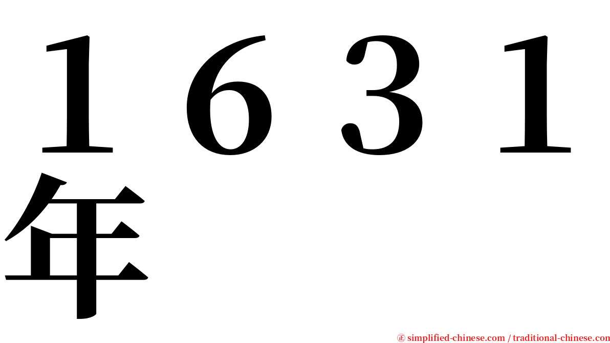 １６３１年 serif font