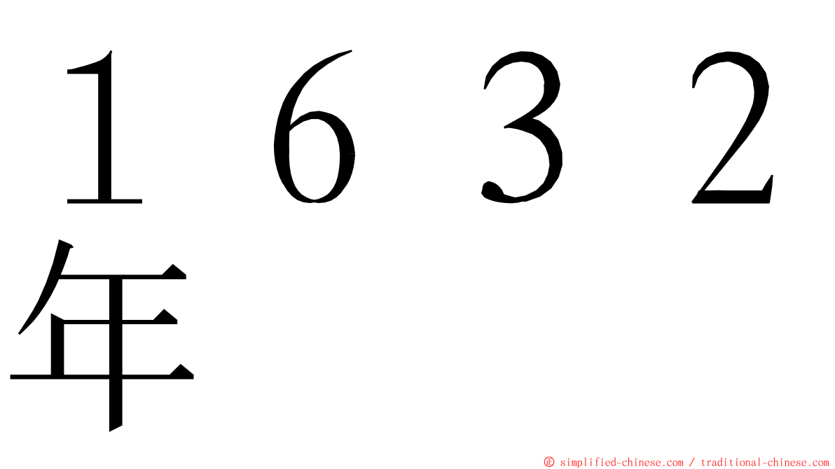 １６３２年 ming font