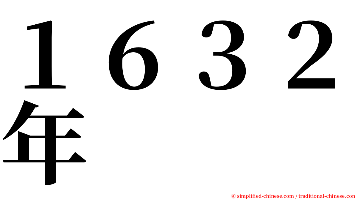 １６３２年 serif font