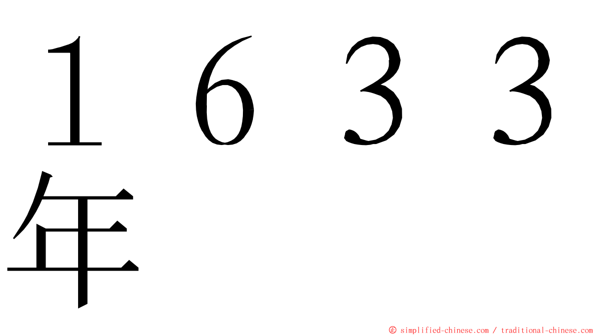 １６３３年 ming font