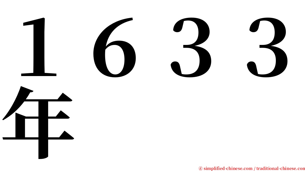 １６３３年 serif font
