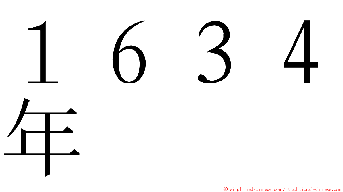 １６３４年 ming font