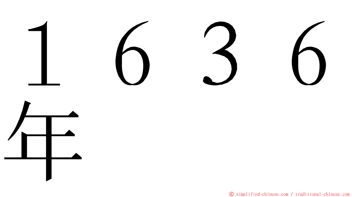 １６３６年 ming font