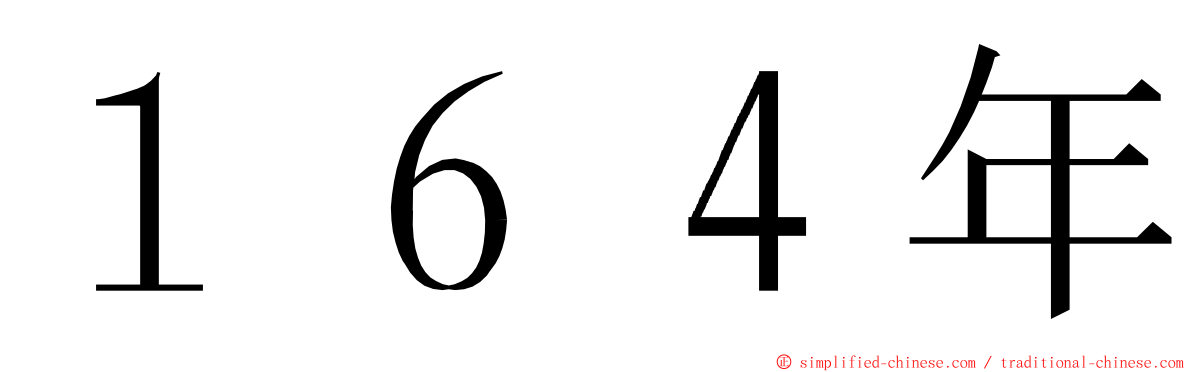 １６４年 ming font