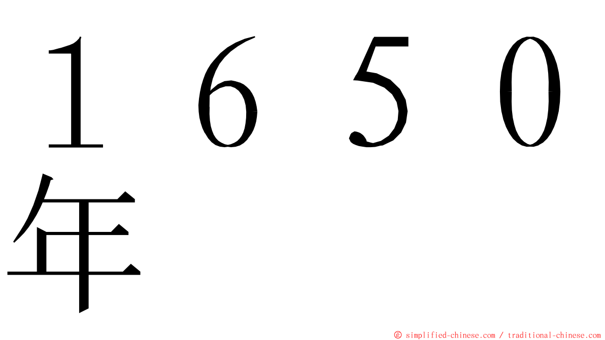 １６５０年 ming font