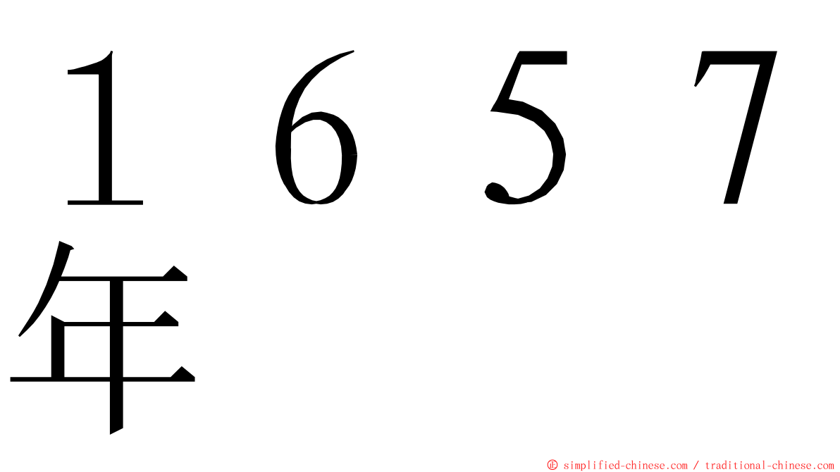 １６５７年 ming font