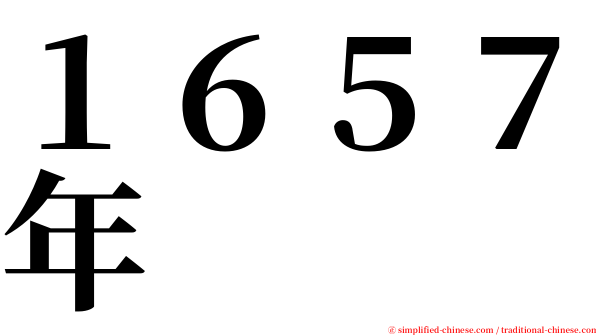 １６５７年 serif font
