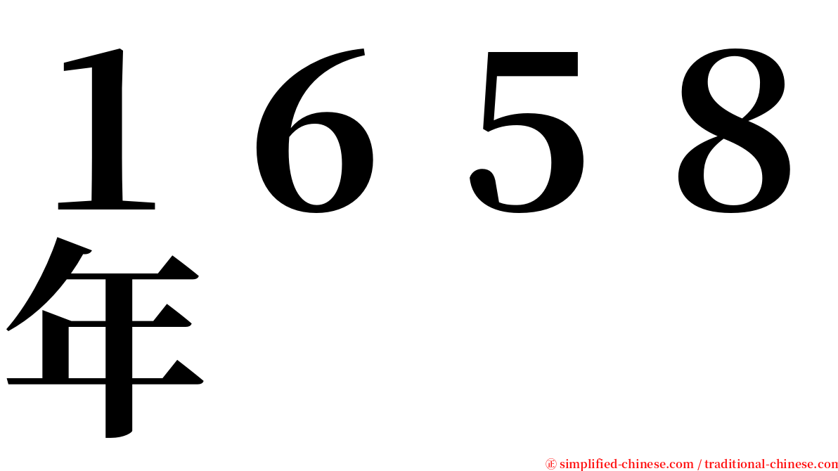 １６５８年 serif font
