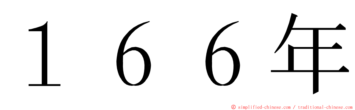 １６６年 ming font