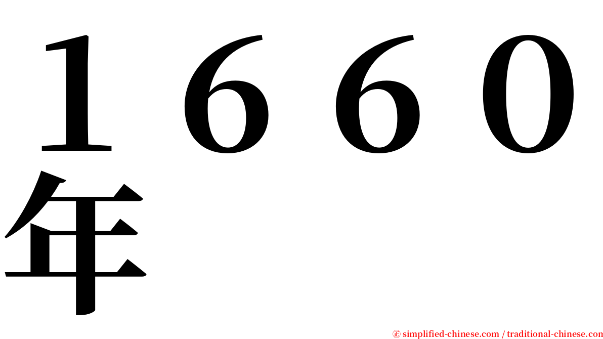 １６６０年 serif font