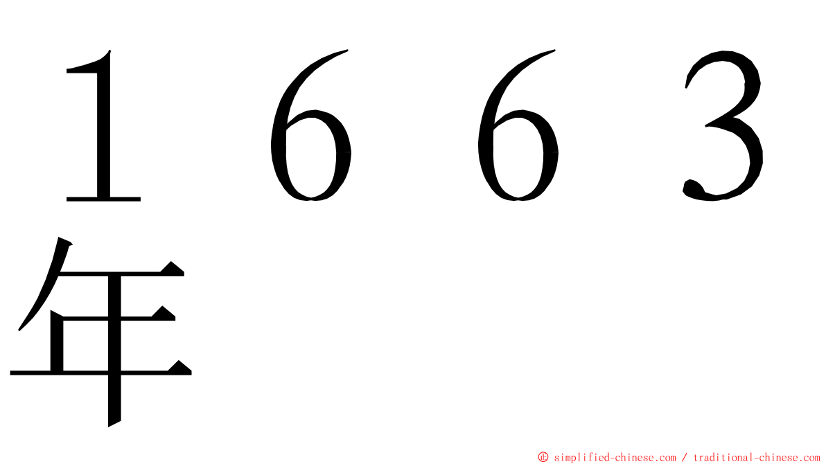 １６６３年 ming font