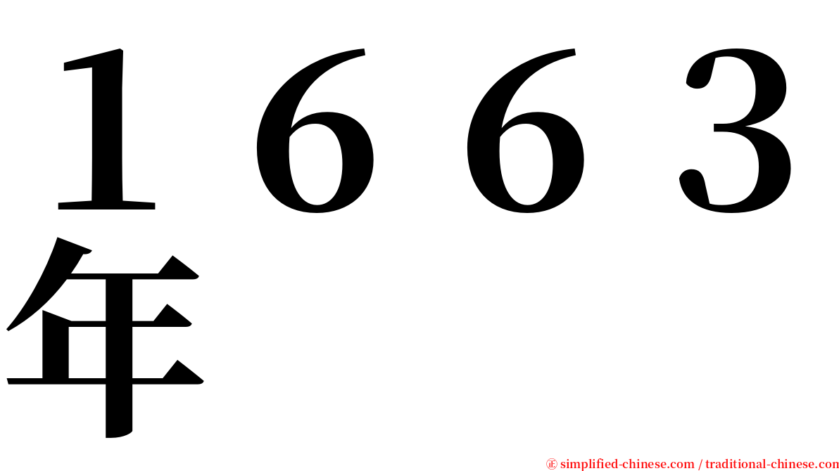 １６６３年 serif font
