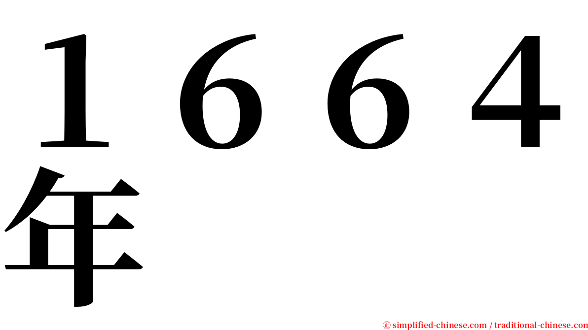 １６６４年 serif font