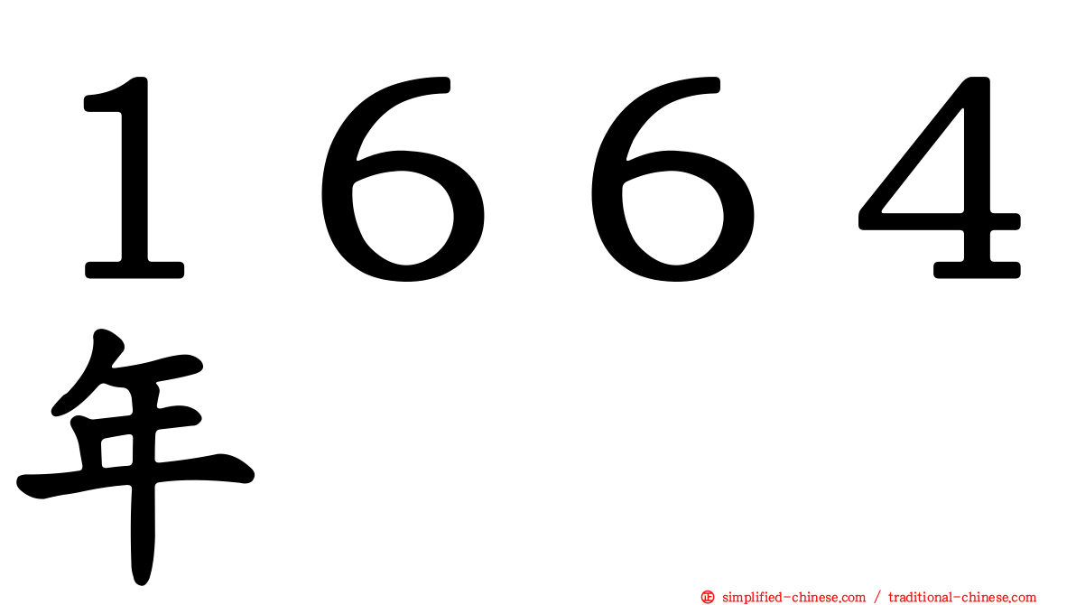１６６４年